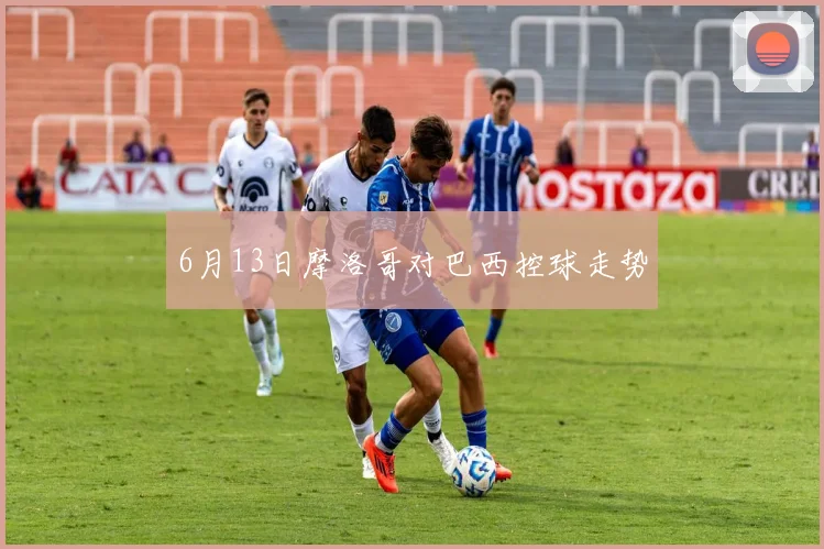 6月13日摩洛哥对巴西控球走势