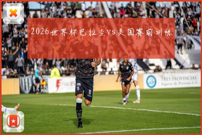 2026世界杯巴拉圭vs美国赛前训练