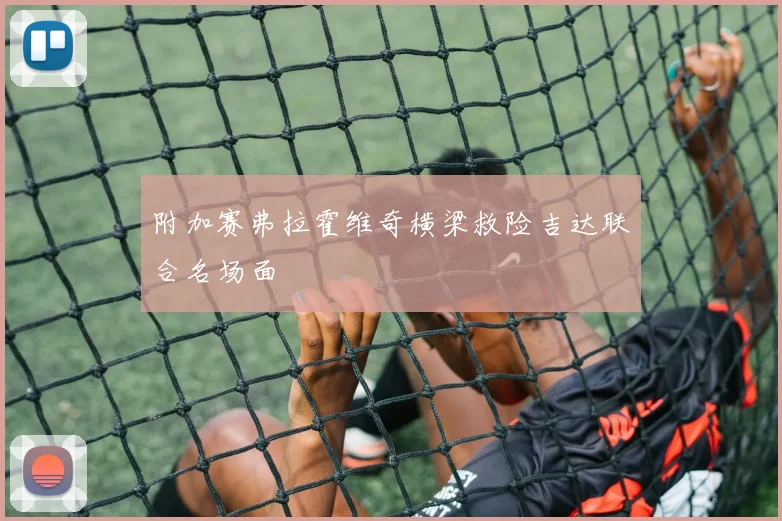 附加赛弗拉霍维奇横梁救险吉达联合名场面