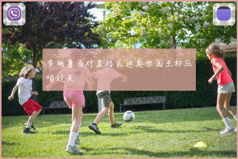 多纳鲁马对轰格瓦迪奥尔国王杯压哨过关