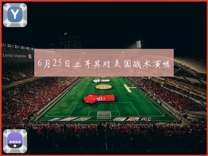 6月25日土耳其对美国战术演练