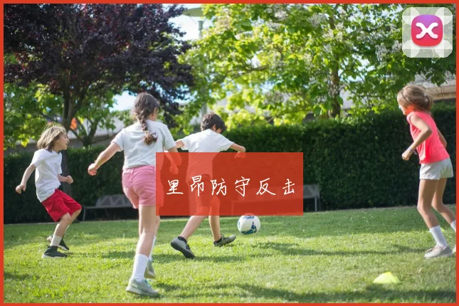 里昂防守反击