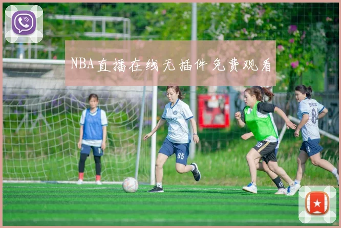NBA直播在线无插件免费观看