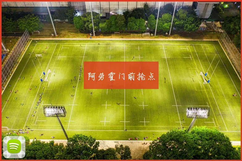 阿劳霍门前抢点