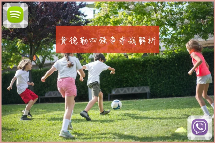 费德勒四强争夺战解析