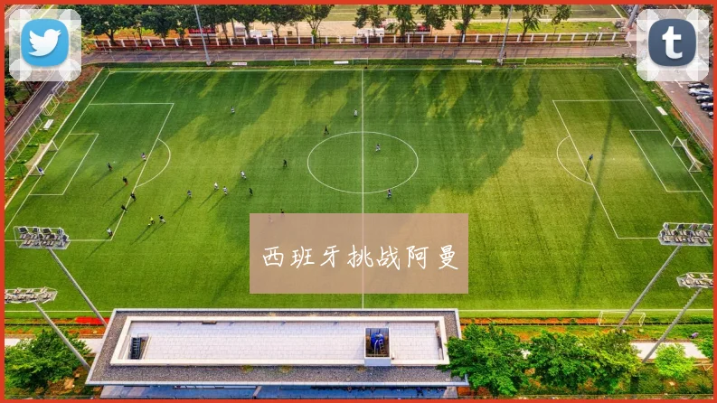 西班牙挑战阿曼
