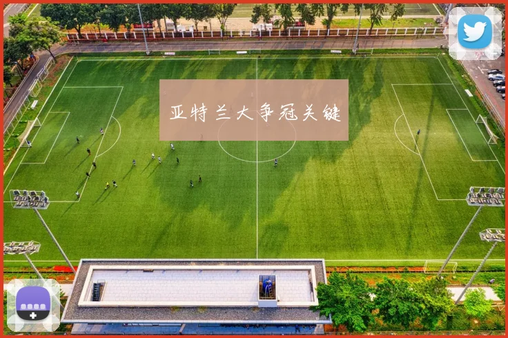亚特兰大争冠关键