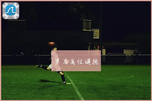 罗马高位逼抢