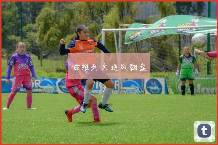兹维列夫逆风翻盘