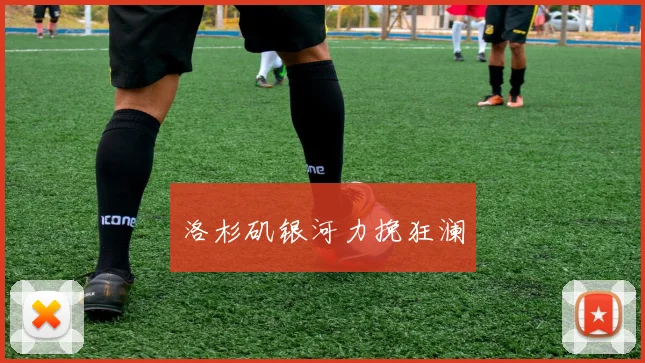 洛杉矶银河力挽狂澜