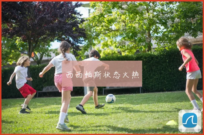 西西帕斯状态火热