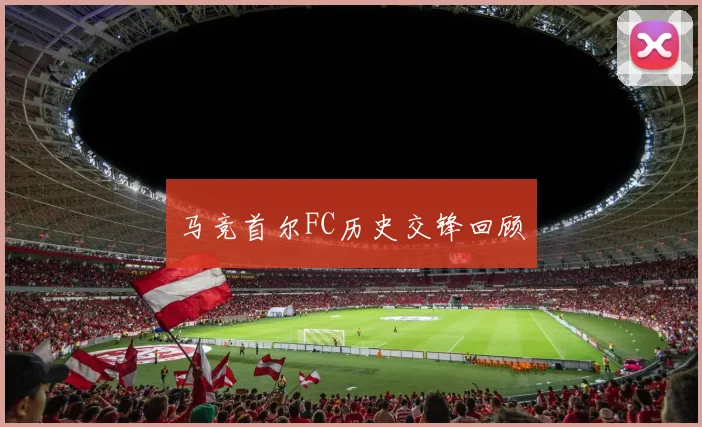 马竞首尔FC历史交锋回顾