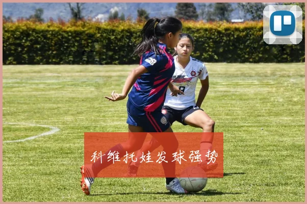 科维托娃发球强势