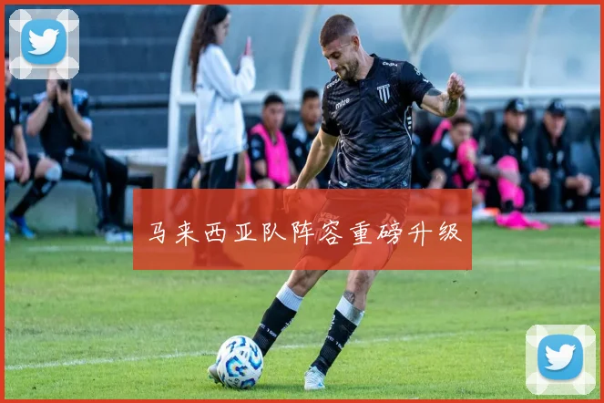 马来西亚队阵容重磅升级