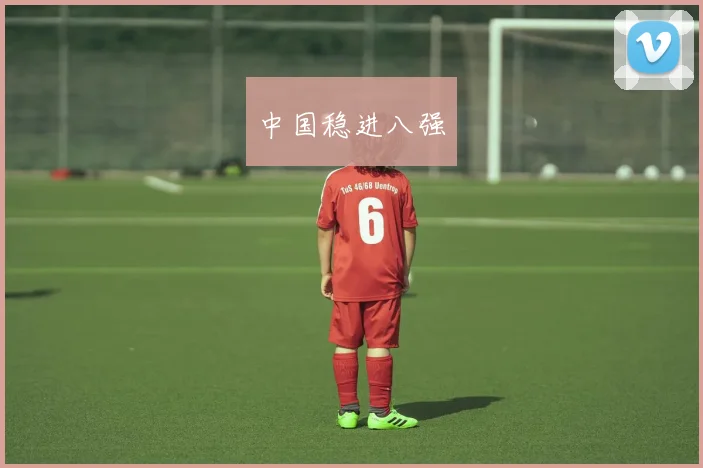 中国稳进八强