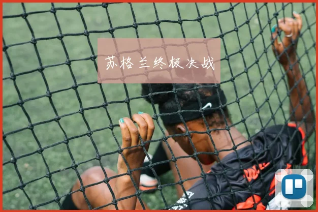 苏格兰终极决战