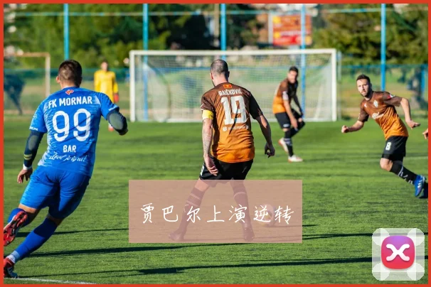 贾巴尔上演逆转