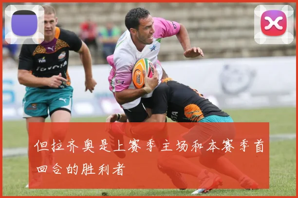 但拉齐奥是上赛季主场和本赛季首回合的胜利者