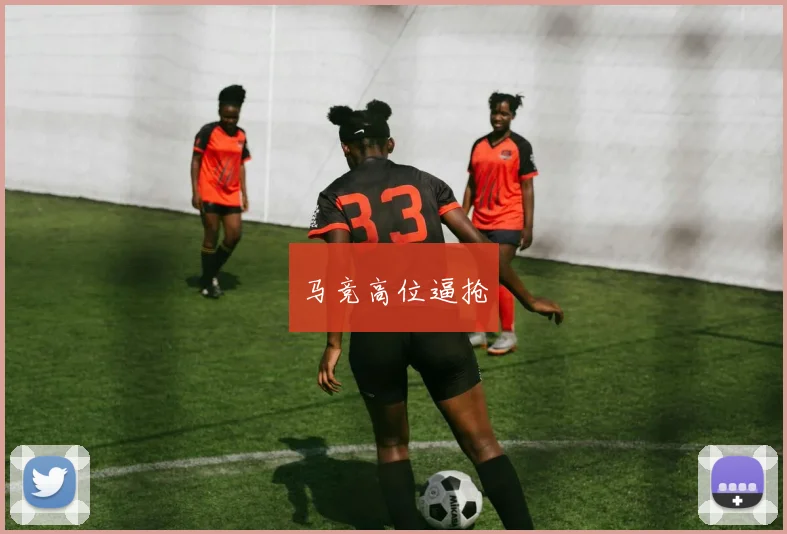 马竞高位逼抢