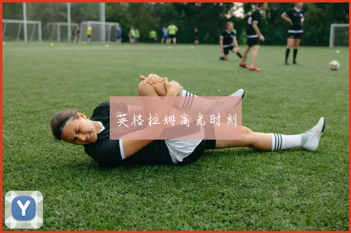 英格拉姆高光时刻