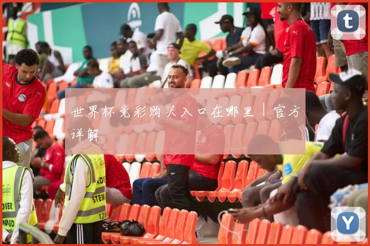世界杯竞彩购买入口在哪里｜官方详解