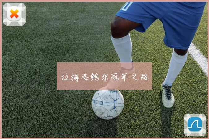 拉梅洛鲍尔冠军之路