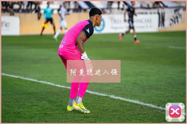 阿曼稳进八强