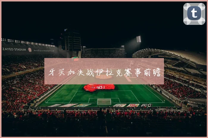 牙买加决战伊拉克赛事前瞻