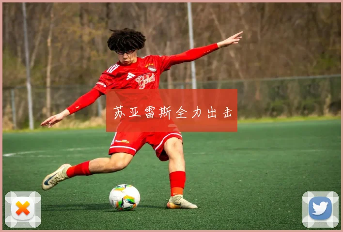 苏亚雷斯全力出击
