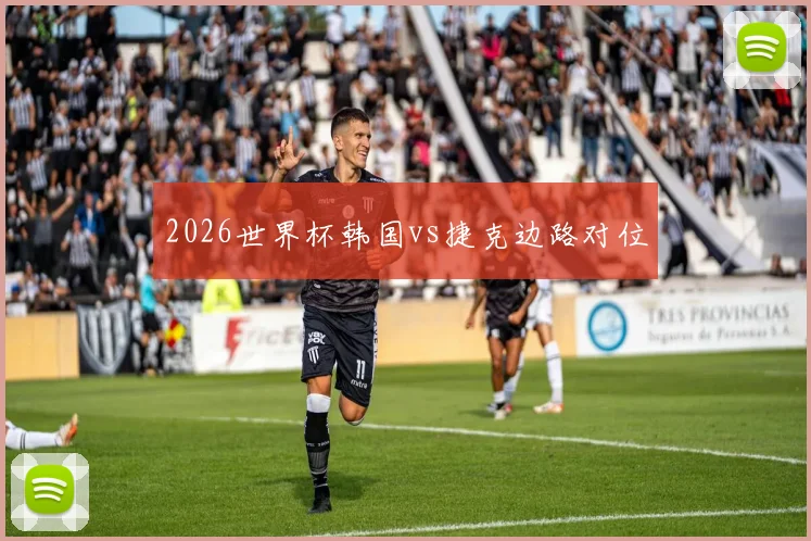 2026世界杯韩国vs捷克边路对位
