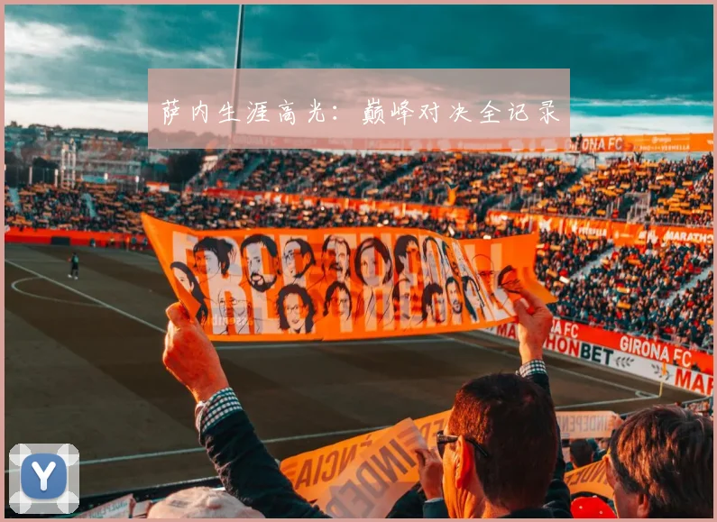 萨内生涯高光：巅峰对决全记录