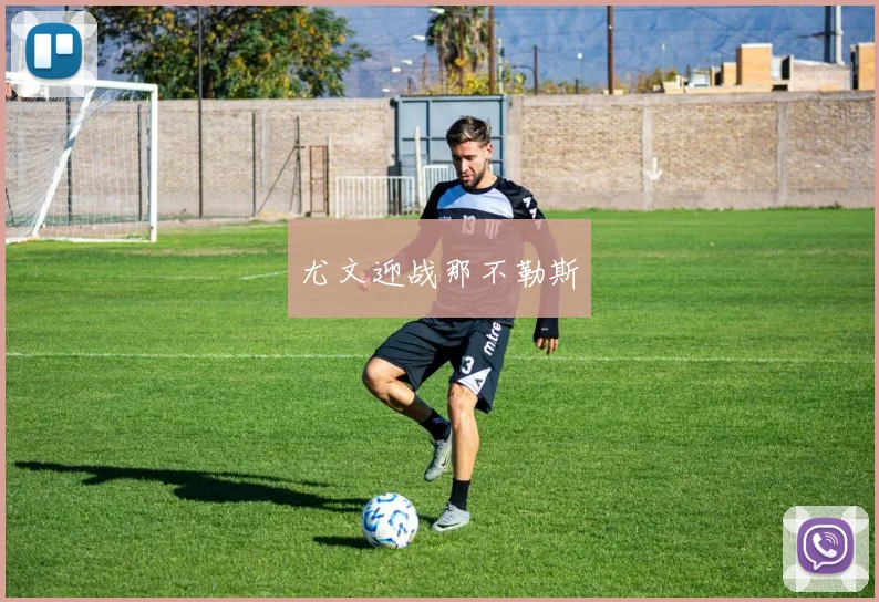 尤文迎战那不勒斯
