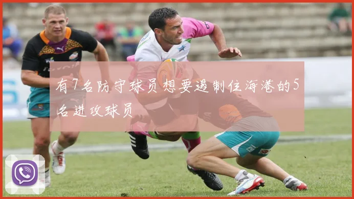 有7名防守球员想要遏制住海港的5名进攻球员