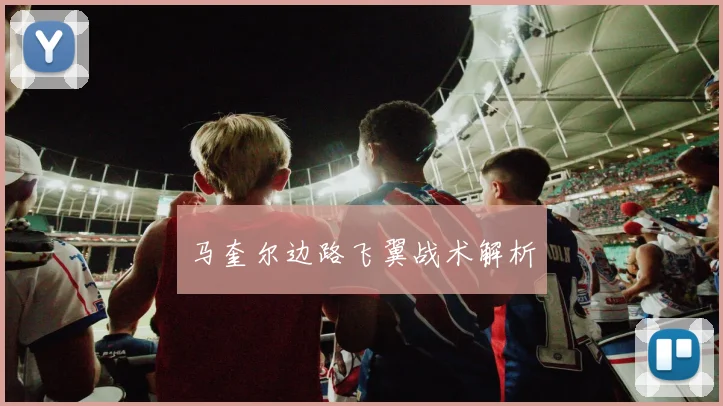马奎尔边路飞翼战术解析