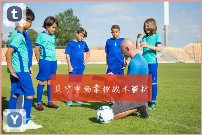 贝宁中场掌控战术解析
