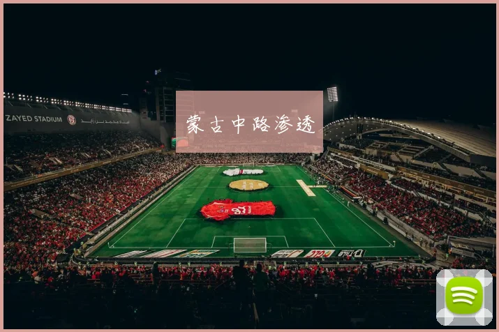 蒙古中路渗透