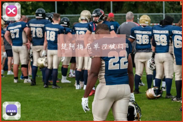 楚阿梅尼单刀破门