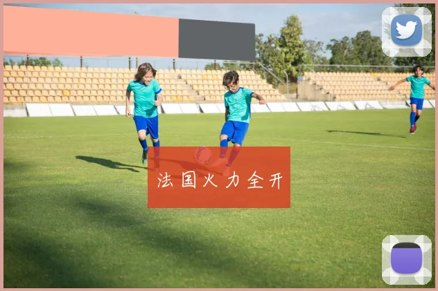 法国火力全开