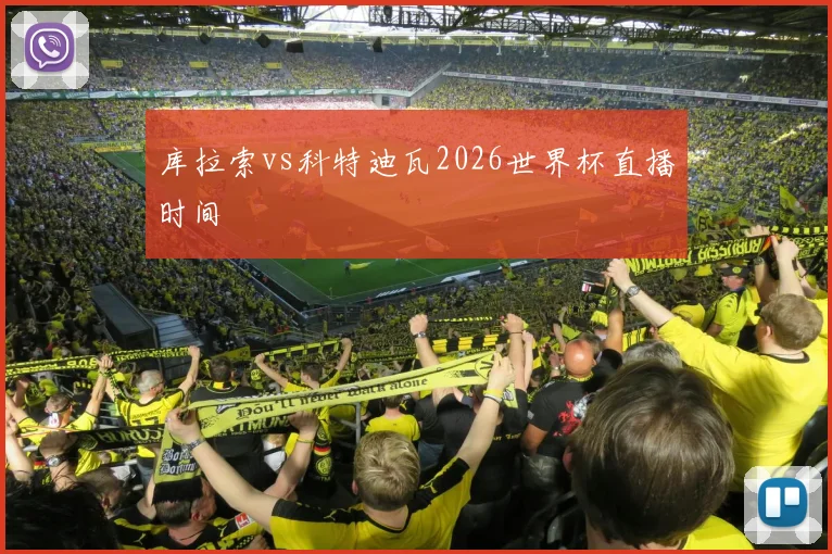 库拉索vs科特迪瓦2026世界杯直播时间
