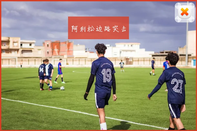 阿利松边路突击