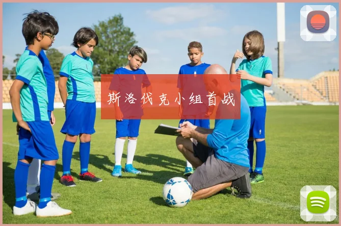 斯洛伐克小组首战