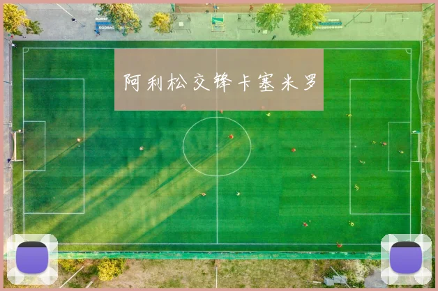 阿利松交锋卡塞米罗