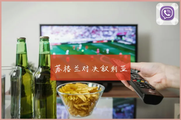 苏格兰对决叙利亚