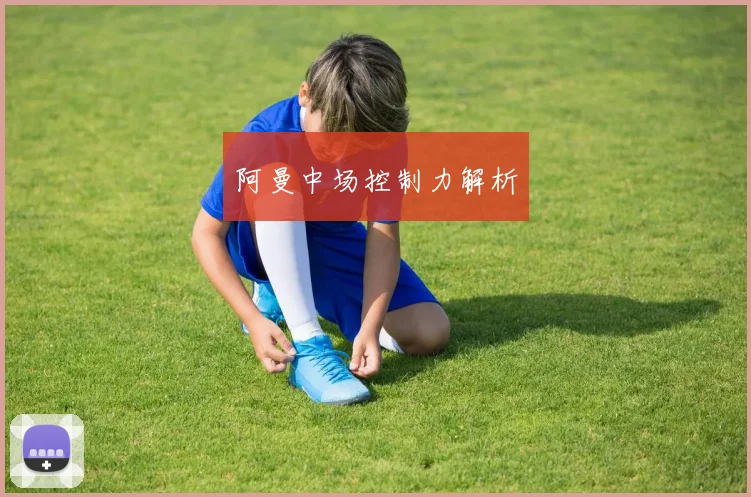 阿曼中场控制力解析