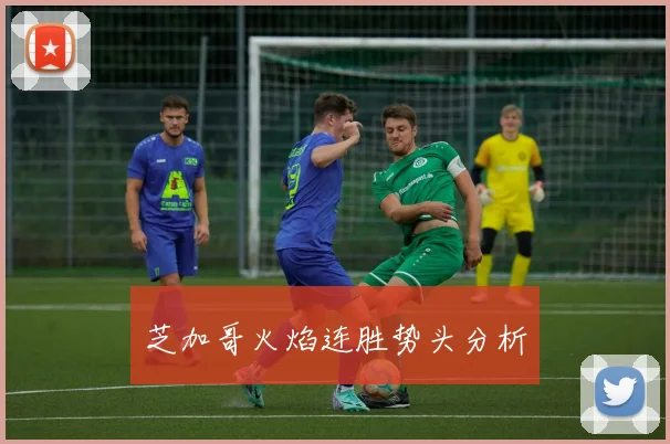 芝加哥火焰连胜势头分析