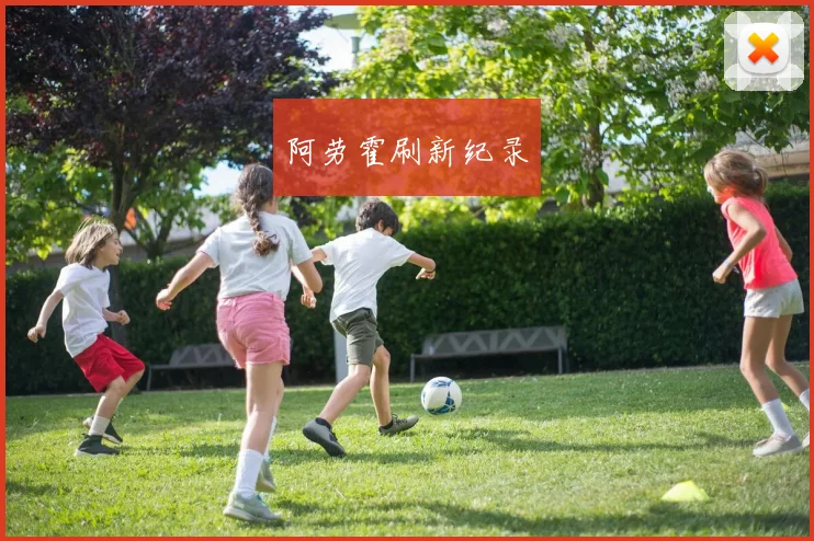 阿劳霍刷新纪录