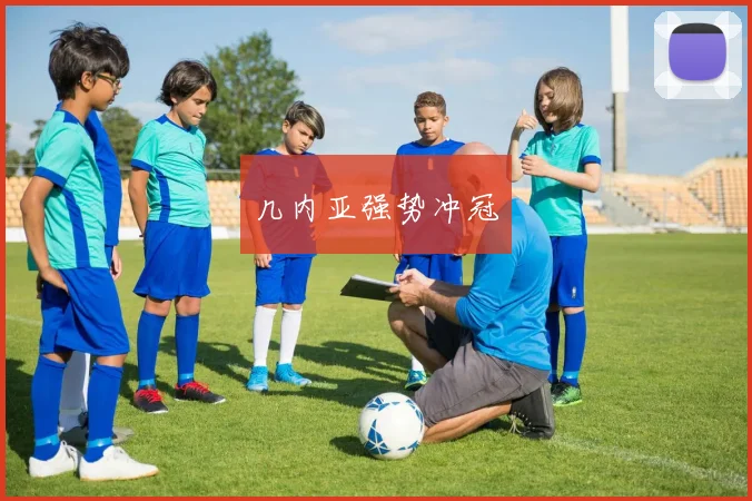 几内亚强势冲冠