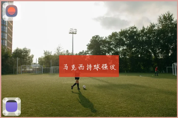 马克西持球强攻