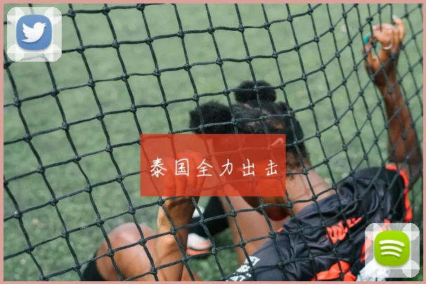 泰国全力出击