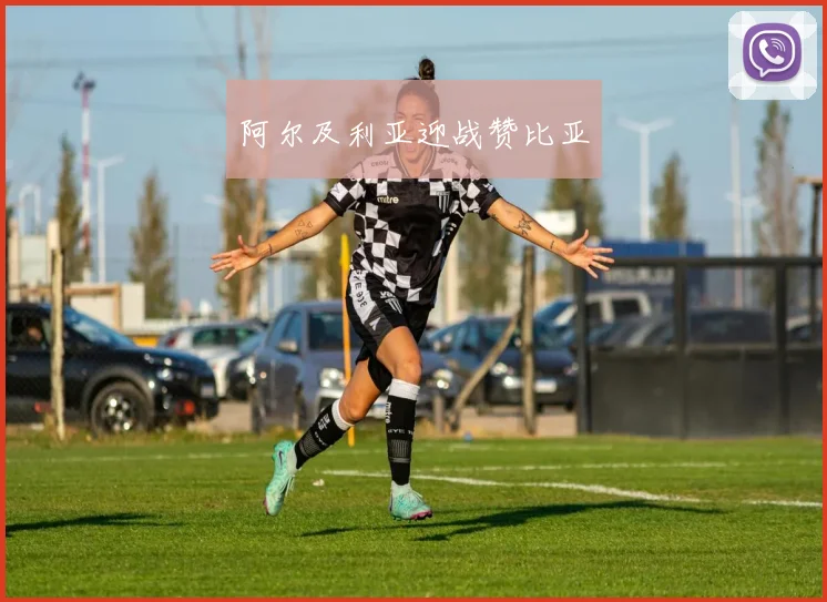 阿尔及利亚迎战赞比亚